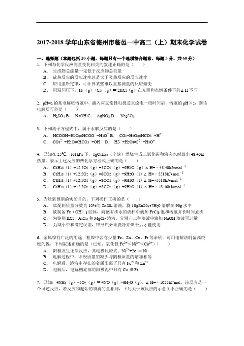 2017-2018学年山东省德州市临邑一中高二(上)期末化学试卷 Word版含解析