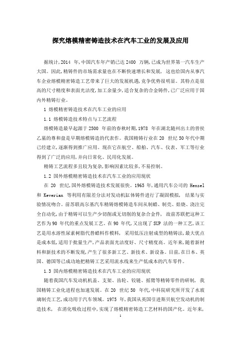 探究熔模精密铸造技术在汽车工业的发展及应用
