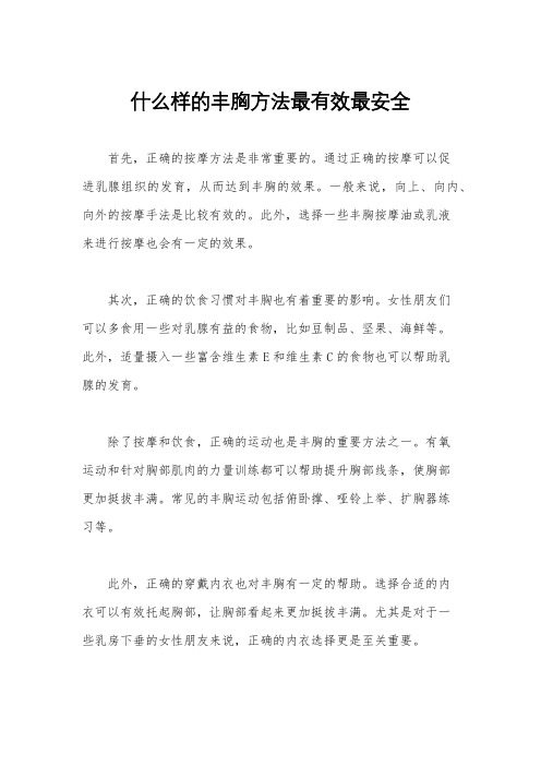 什么样的丰胸方法最有效最安全