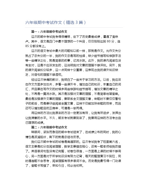 六年级期中考试作文(精选3篇)