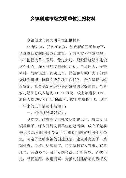 乡镇创建市级文明单位汇报材料