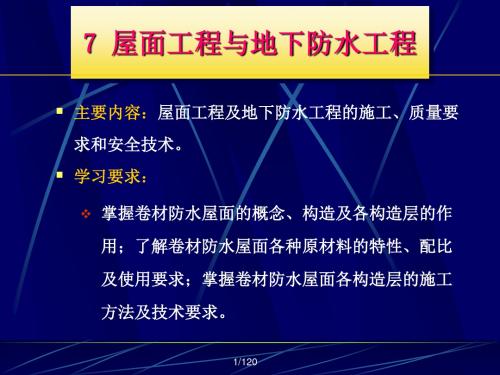 7屋面工程与地下防水工程.ppt精品资料