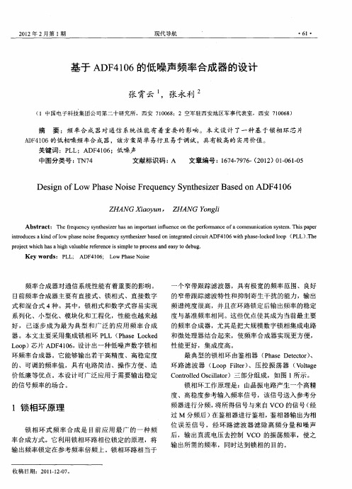 基于ADF4106的低噪声频率合成器的设计