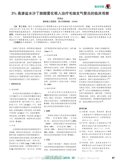 3% 高渗盐水沙丁胺醇雾化吸入治疗毛细支气管炎的临床观察