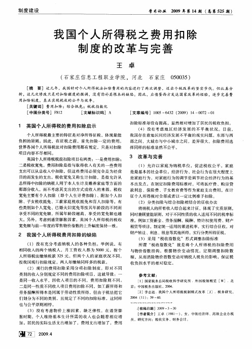 我国个人所得税之费用扣除制度的改革与完善