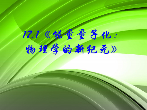 人教版高中物理课件第十七 波粒二象性17.1能量量子化：物理学的新纪元1