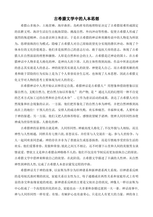 古希腊文学中对人的思考