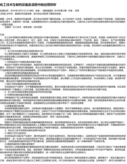 化工技术在制药设备及流程中的应用探析