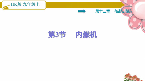 沪科版九年级物理上册13.3   内燃机