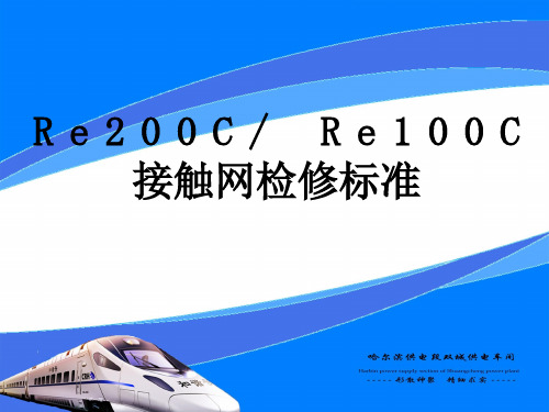 Re200C检修标准解析