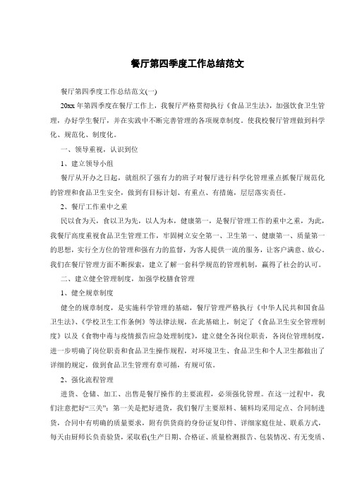 餐厅第四季度工作总结范文