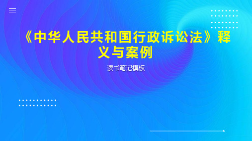 《中华人民共和国行政诉讼法》释义与案例