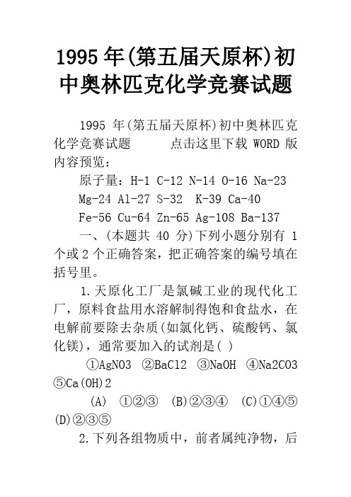 1995年(第五届天原杯)初中奥林匹克化学竞赛试题