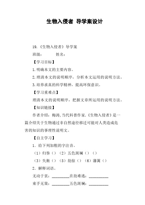 生物入侵者 导学案设计
