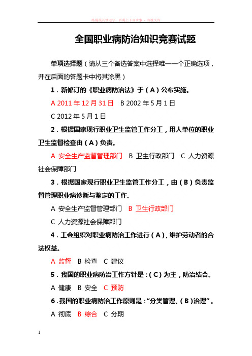 全国职业病防治知识竞赛试题及答案
