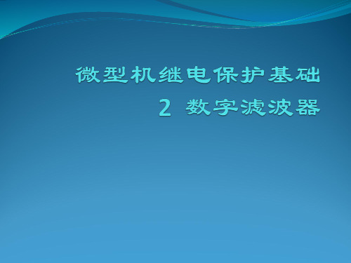 微型机继电保护基础2__数字滤波器