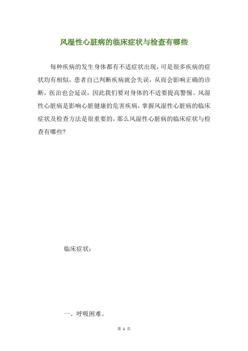 风湿性心脏病的临床症状与检查有哪些