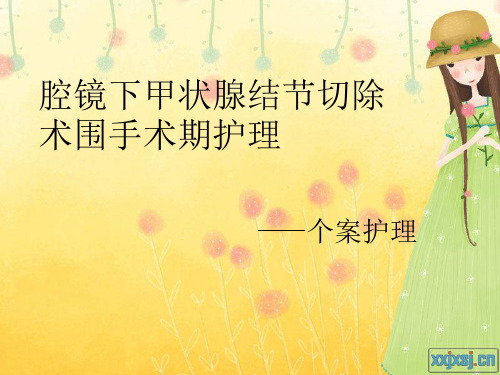 甲状腺结节个案护理ppt课件