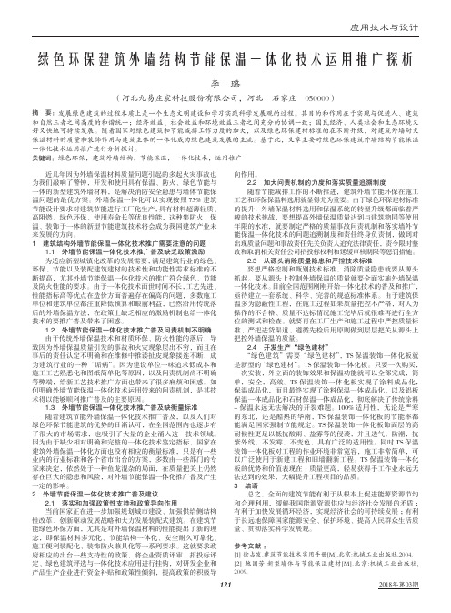 绿色环保建筑外墙结构节能保温一体化技术运用推广探析