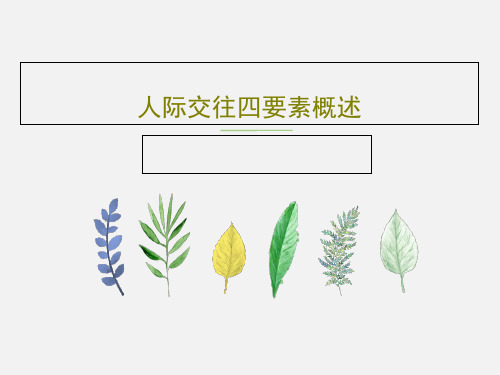 人际交往四要素概述共36页