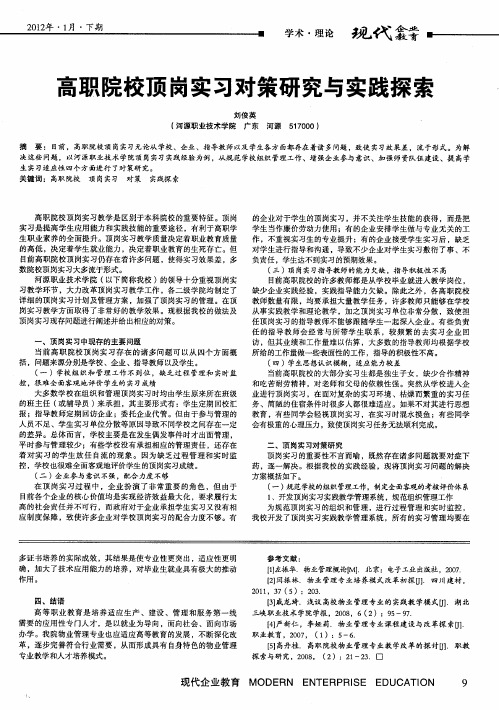 高职院校顶岗实习对策研究与实践探索