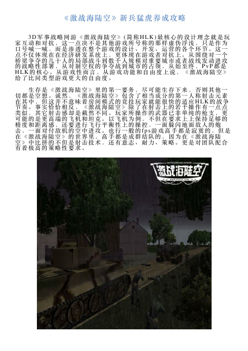 《激战海陆空》新兵猛虎养成攻略