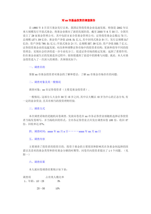 对xx市基金投资的调查报告