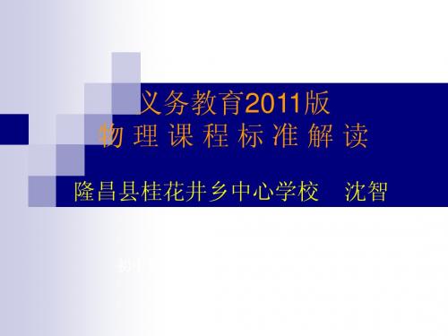 2011年物理课标解读