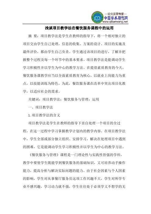 项目教学法在餐饮服务课程中的运用