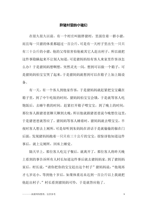 胖猪村里的小猪们_故事