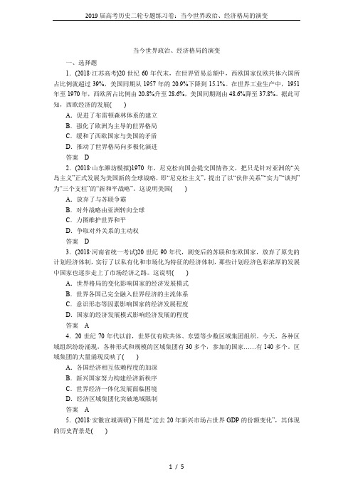 2019届高考历史二轮专题练习卷：当今世界政治、经济格局的演变