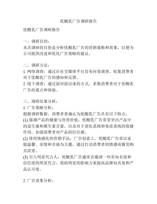 优酸乳广告调研报告