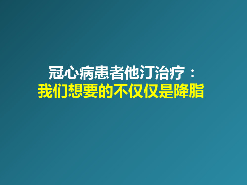 他汀治疗,我们想要的不仅仅是降脂PPT资料39页