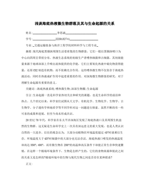 浅谈海底热液微生物群落及其与生命起源的关系