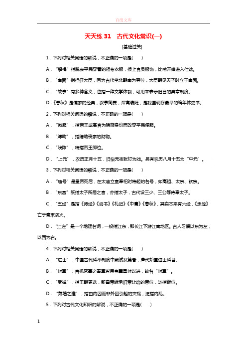 全程训练2018届高考语文第一轮总复习天天练31古代文化常识一20170616239