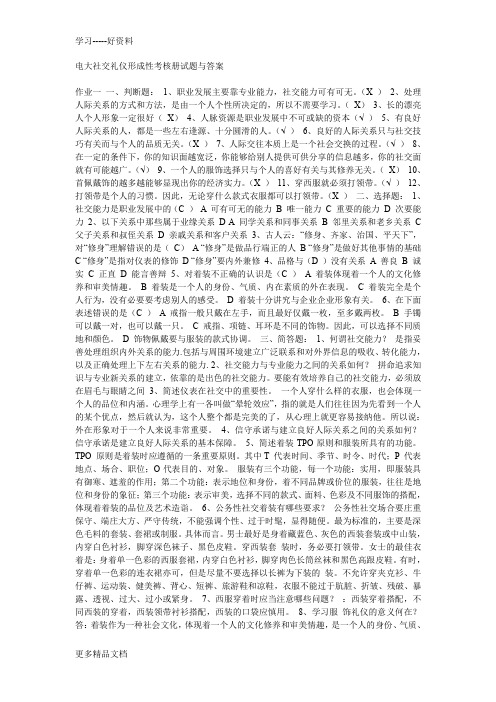 电大社交礼仪形成性考核册试题与答案汇编