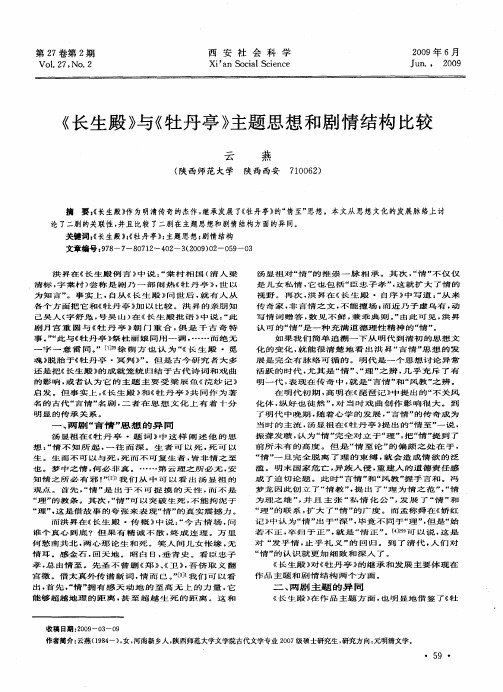 《长生殿》与《牡丹亭》主题思想和剧情结构比较