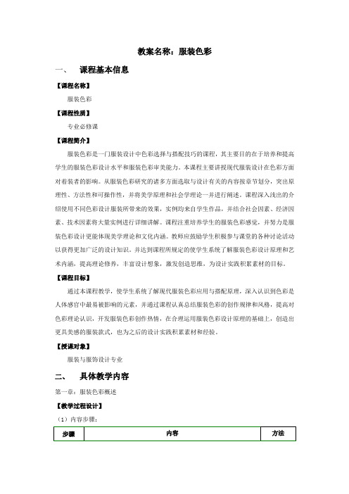 《服装色彩》教学大纲
