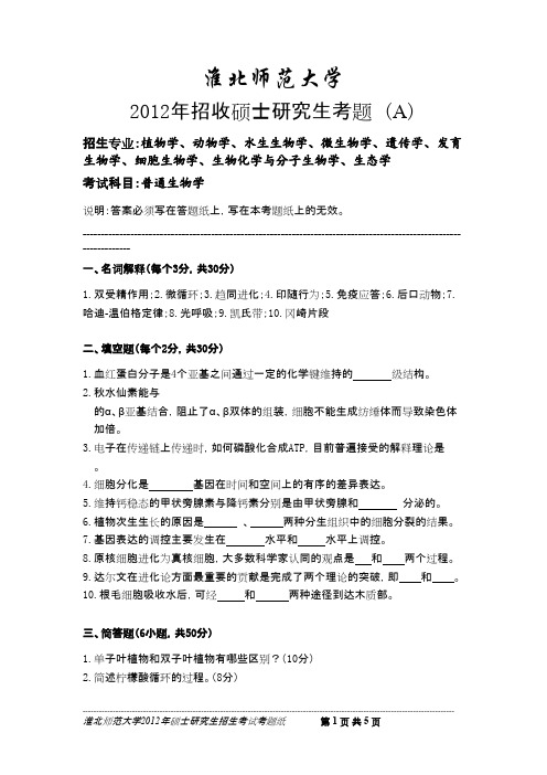 淮北师范大学普通生物学2012--2015年考研真题／研究生入学考试试题