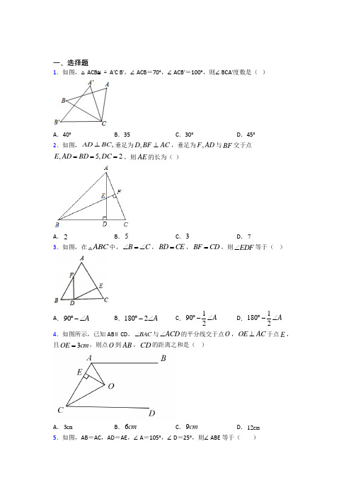 (常考题)人教版初中数学八年级数学上册第二单元《全等三角形》检测题(有答案解析)(2)