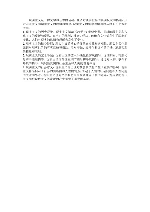 现实主义的概念理解