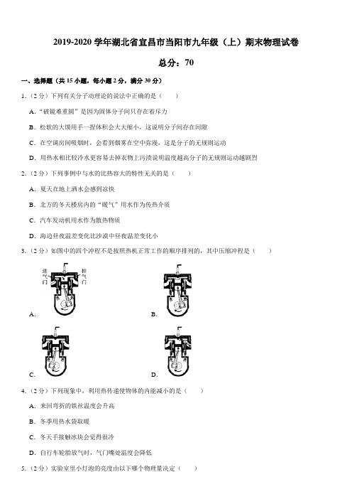 2019-2020学年湖北省宜昌市当阳市九年级(上)期末物理试卷