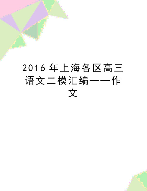 最新上海各区高三语文二模汇编——作文