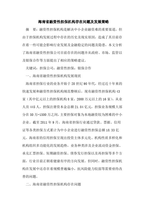 海南省融资性担保机构存在问题及发展策略