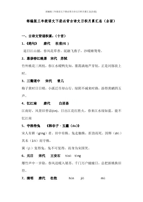 部编版三年级语文下册必背古诗文日积月累汇总(全面)