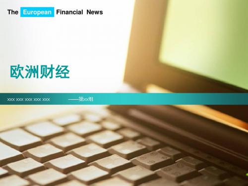 欧洲经济一体化 PPT