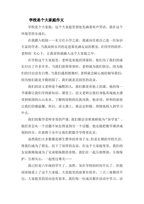 学校是个大家庭作文精选
