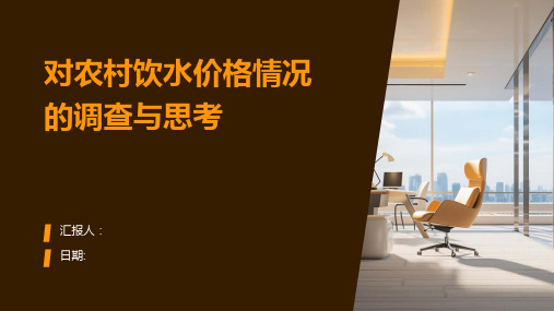 对农村饮水价格情况的调查与思考