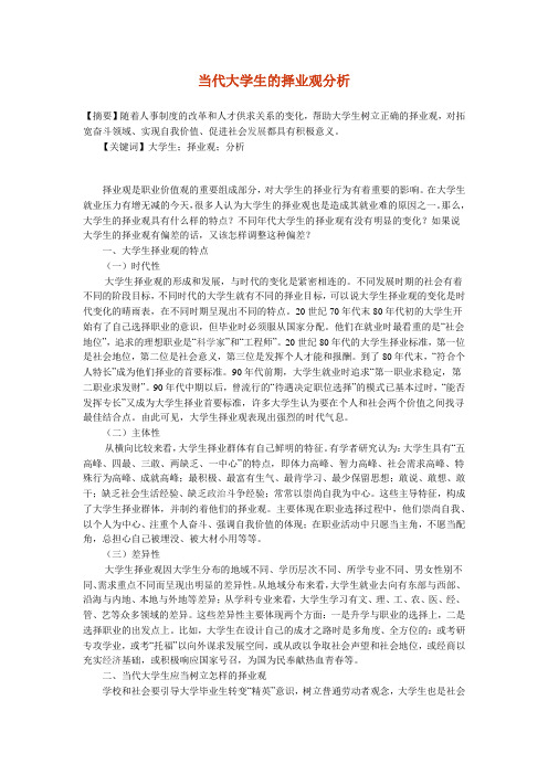 当代大学生的择业观分析