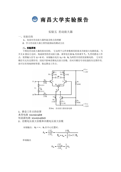 实验五 差动放大器